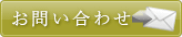 問い合わせ