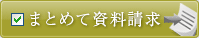 まとめて資料請求！