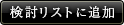 検討リストに追加