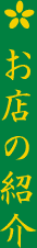 お店の紹介