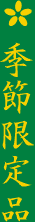 季節限定商品