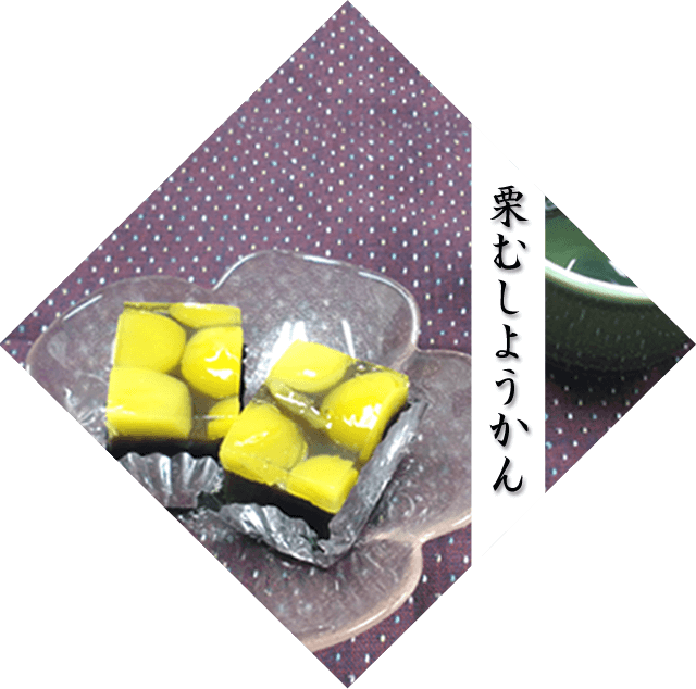 栗むしようかん